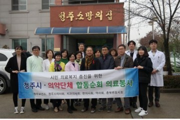 청주시 의약단체 합동순회 진료