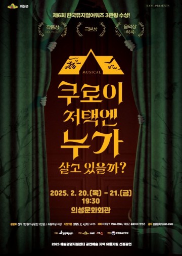 의성군, 뮤지컬  쿠로이 저택엔 누가 살고 있을까?  공연 개최
