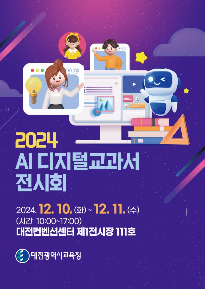 대전시교육청, AI 디지털교과서 합격 도서 전시회 개최