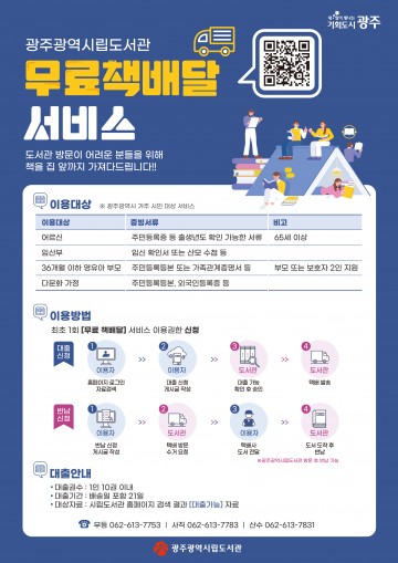 광주시립도서관, 정보취약계층 대상 무료 책배달 서비스  