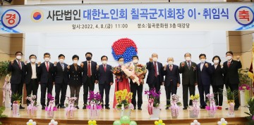 제17대 칠곡군 노인지회장 이·취임식 개최