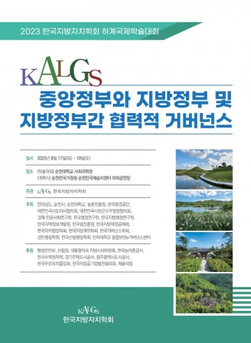순천 정원박람회장에서 한국지방자치학회 하계대회 개최 