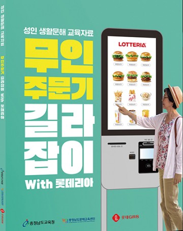 충남교육청, 고령층 위한 ‘키오스크 문해 교재’ 발간