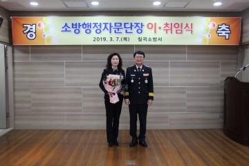 칠곡소방서, 소방행정자문단장 이․취임식 가져..