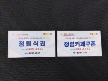 생활 속 청렴성 재고를 위한 청렴 쿠폰제 실시하는 경북도