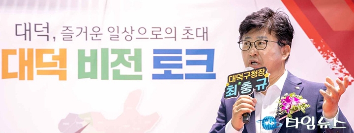 ‘대덕비전토크’에서 비전 설명하는 최충규 대덕구청장