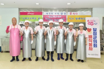 달성군의회, 달성군노인복지관 찾아 배식 봉사활동 실시