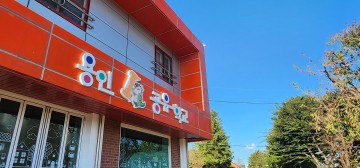 용인교육지원청, 사교육비 부담 확 줄이는 프로그램 본격 운영