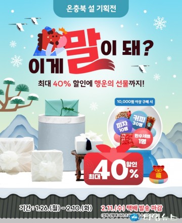 설 명절 준비는 ‘온충북몰’에서… 최대 40% 할인에 커피까지 덤