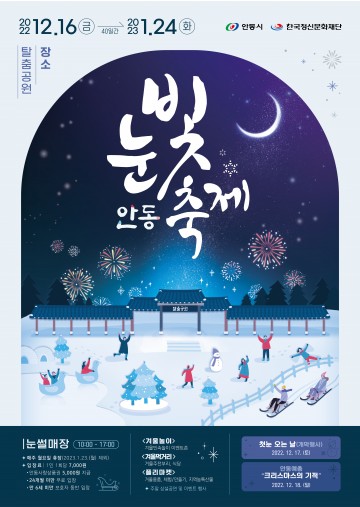 눈썰매 타고 겨울왕국으로‘안동 눈빛 축제’개최