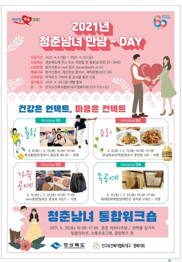 경북도, 청춘남녀 만남지원 동아리 참가자 모집한다.
