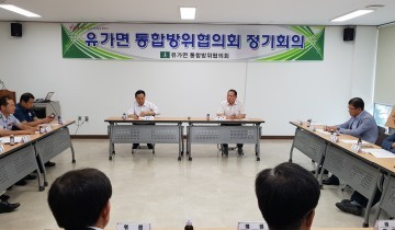 유가면통합방위협의회 3/4분기 정기회의
