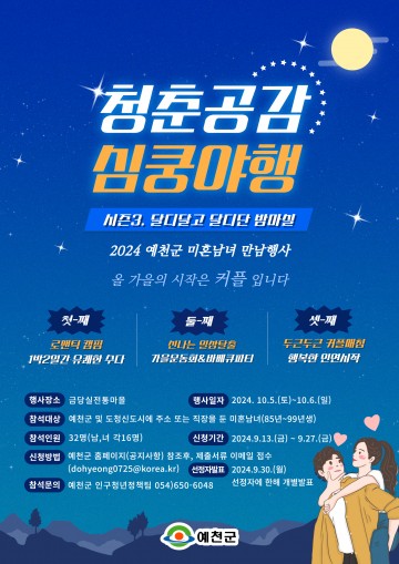 예천군, 1박2일 청춘공감 심쿵야행 시즌3’ 참가자 모집