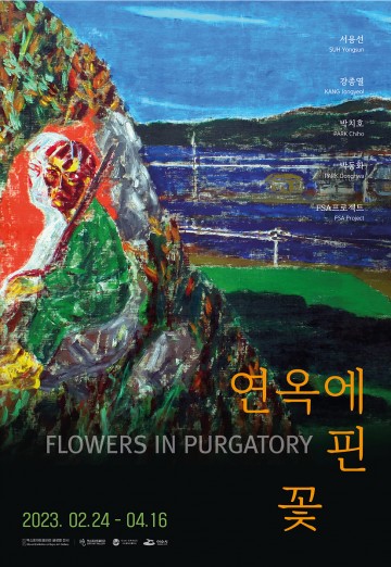 글로벌 전시 여수 엑스포아트갤러리 ‘연옥에 핀 꽃’ 전시