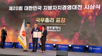 광주시, 대한민국 지방자치경영대전서 ‘최우수상’ 수상