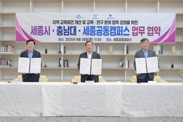 세종시, ‘서울대 10개 만들기’ 맞춰 지역 거점대학 육성 협약