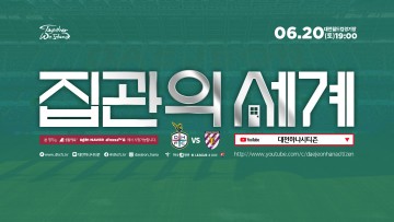 대전하나시티즌, 전남전 홈경기에서 업그레이드된 유튜브 라이브 방송 진행!