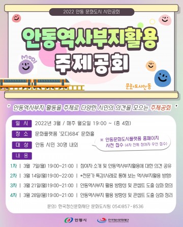 ‘안동 역사부지 활용 방안’의견수렴 위해 모디684에서 시민 공회 개최