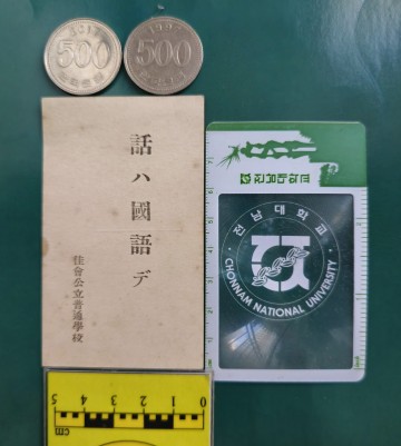 전남대 손희하 명예교수, 일제강점기 우리말 말살 정책용 카드 발굴