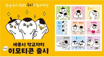 세종시교육청, 학교자치 이모티콘 ‘우리’ 제작·배포