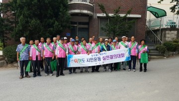 현도면 노인회 아이도 시민운동 실천결의대회