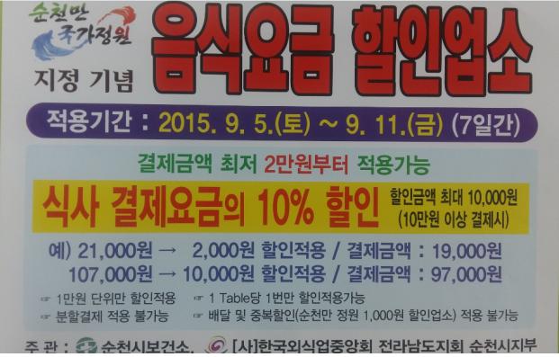 순천시 외식업, 순천만국가정원 선포기념 “음식요금 할인주간” 운영