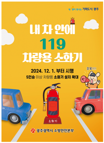 광주소방안전본부, 자동차에 차랑용소화기 의무 설치