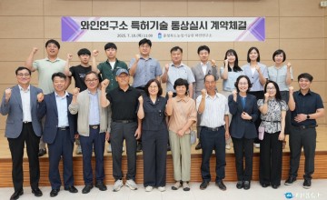 충북농업기술원, 와인 특허기술 11건 민간 이전…현장 중심 기술 확산