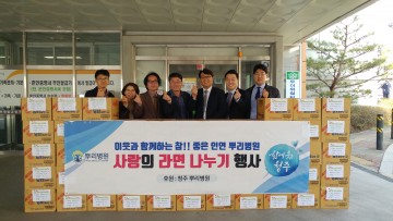 뿌리병원 나눔활동 사랑나눔 행복나눔 라면 기탁식