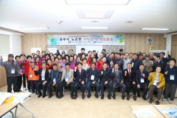 충주시, 노은면 농촌중심지활성화사업 토론회 개최