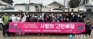 대전문화재단, ‘사랑의 연탄배달’로 지역사회에 온기 전달