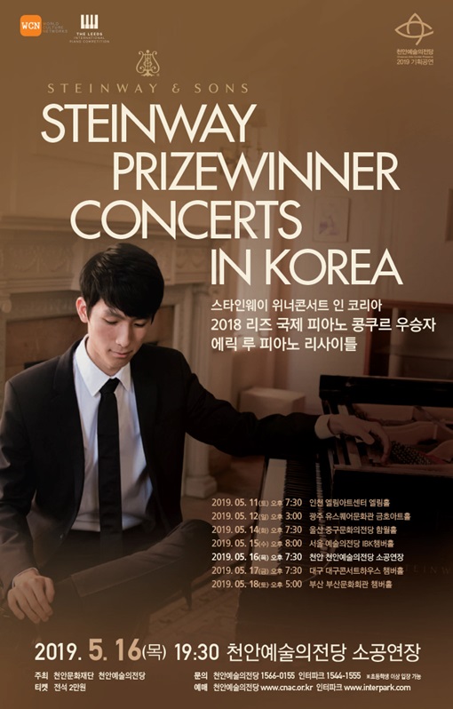 천안예술의전당, 에릭 루 피아노 리사이틀 개최
