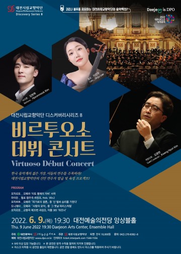 대전시립교향악단, ‘비르투오소 데뷔 콘서트’ 공연