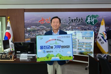 박현국 봉화군수, ‘고향사랑기부 인증 챌린지’ 동참
