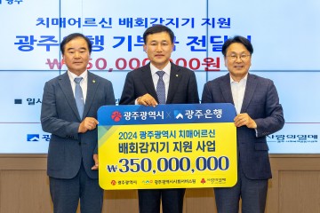 광주은행, 광주시에 치매 어르신 대상 배회감지기 지원  
