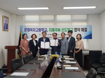 문경시-문경여고, 치매극복선도학교 업무협약 및 현판식