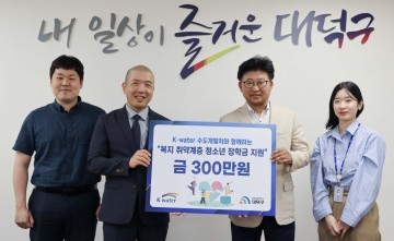 한국수자원공사 수도개발처, 대전 대덕구 저소득 학생 대상 장학금 300만원 기탁