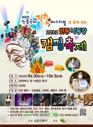 안동 낙동강 캠핑축제 개최