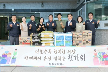 청송군의회, 추석맞이 사회복지시설 위문