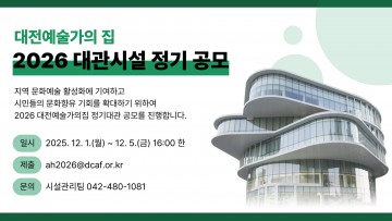 대전예술가의집, 2026년 정기대관 공모…공연장·전시실 개방