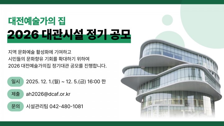 대전예술가의집, 2026년 정기대관 공모…공연장·전시실 개방
