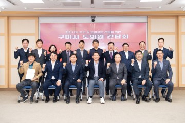 구미시, 도의원 간담회 긴밀한 협조체계 구축