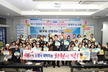 달성군 여성친화도시 군민참여단 발대식 및 역량강화 교육 