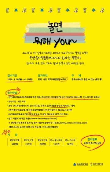  온라인 챌린지 ‘놀면 뭐해 you?’진행하는 천안흥타령춤축제