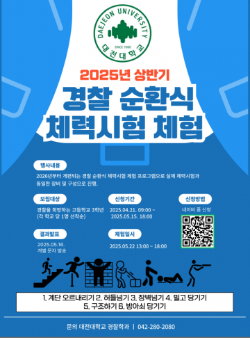 대전대학교 경찰학과, 고교생 대상 순환식 체력시험 체험 행사 개최