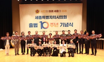 세종시의회, 출범 10주년 기념식 성황리 종료