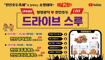 드라이브스루로 운영 개최하는 2021 천안호두축제