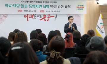 대전 동구, 의료·요양·돌봄 통합지원 전면 시행 앞두고 역량 강화