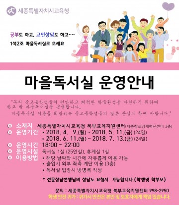 세종시교육청, 북부교육지원센터 마을독서실 운영