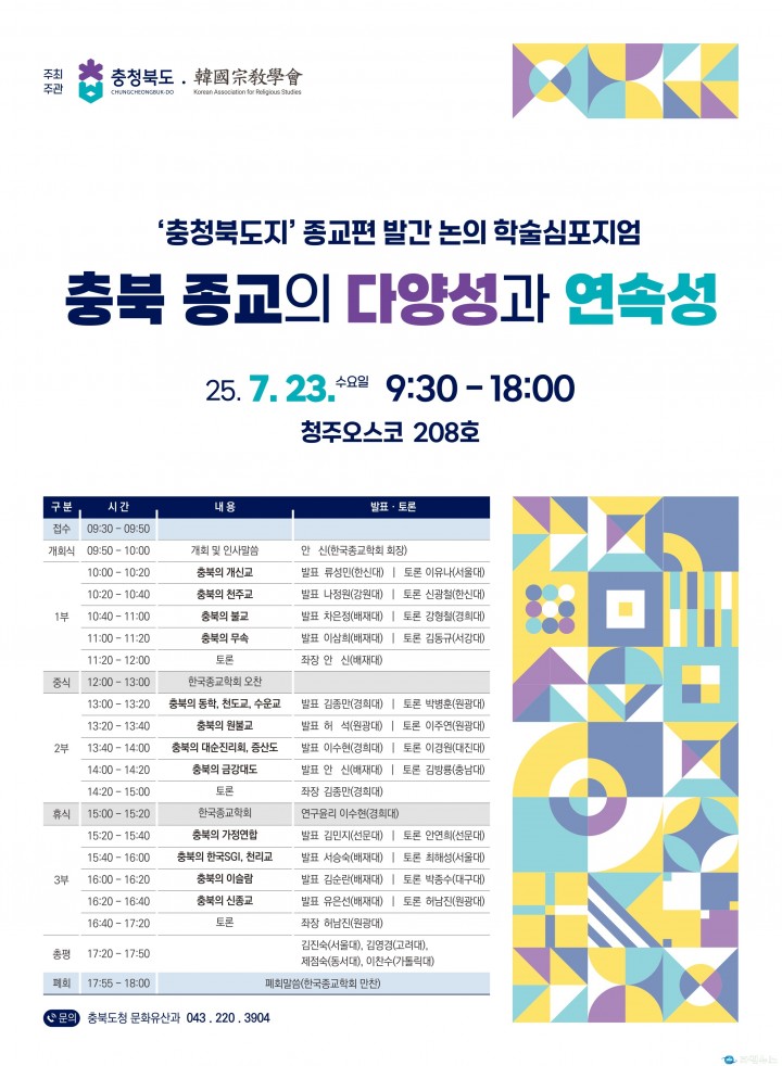 충북도, 종교문화 조명하는 학술심포지엄 개최